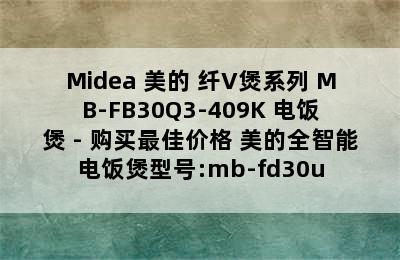 Midea 美的 纤V煲系列 MB-FB30Q3-409K 电饭煲 - 购买最佳价格 美的全智能电饭煲型号:mb-fd30u